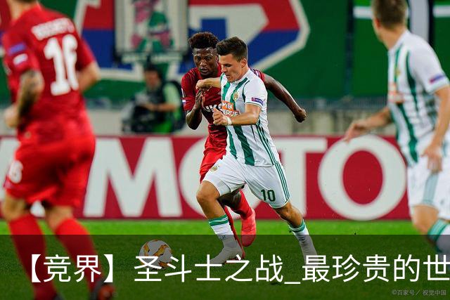 【竞界】圣斗士之战 最珍贵的世界杯藏品