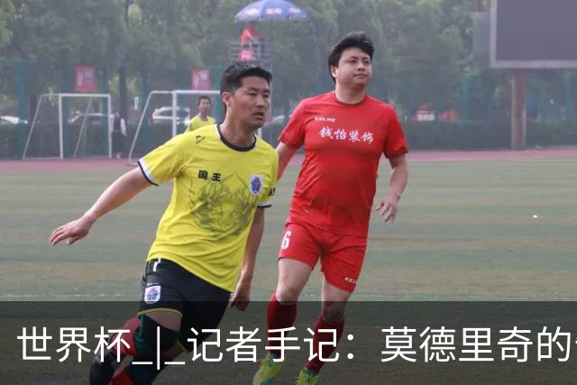 世界杯 | 记者手记：莫德里奇的告别，没有补时