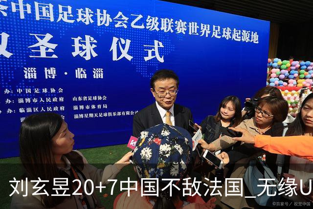 刘玄昱20+7中国不敌法国 无缘U17男篮世界杯8强