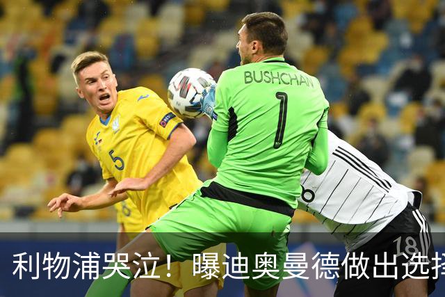 利物浦哭泣！曝迪奥曼德做出选择 相比英超更愿去巴黎