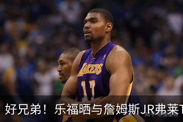 好兄弟！乐福晒与詹姆斯JR弗莱TT在伦敦聚会 庆祝骑士夺冠十周年