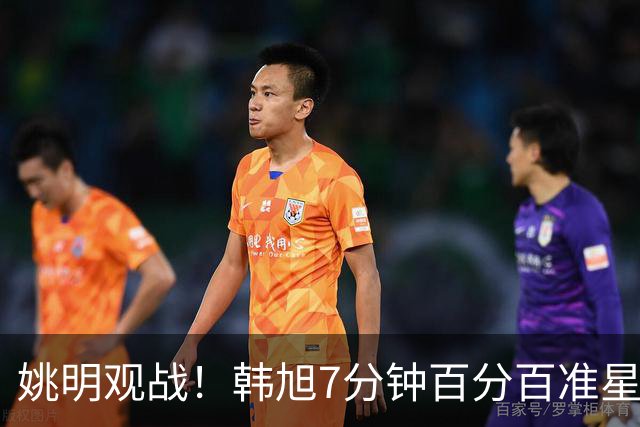 姚明观战！韩旭7分钟百分百准星5+2帽 自由人爆冷大胜联盟第一