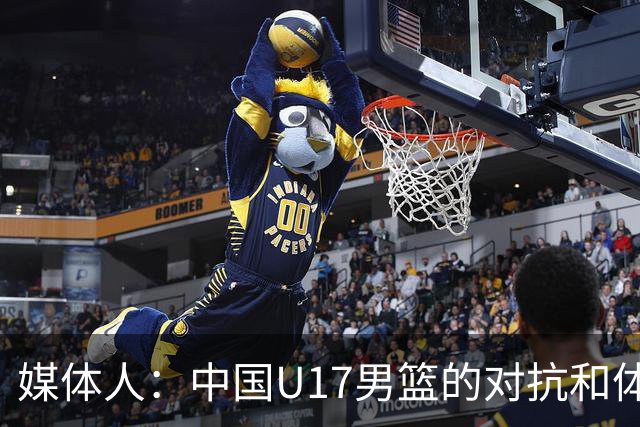 媒体人：中国U17男篮的对抗和体能劣势被无限放大 篮板就是抢不到