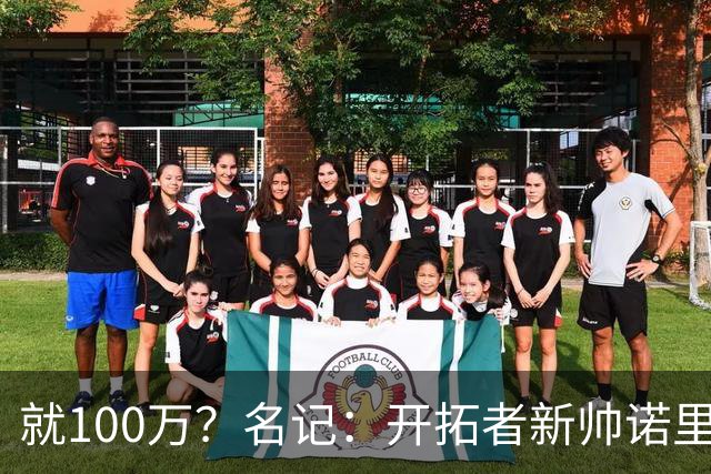 就100万？名记：开拓者新帅诺里薪资处于联盟底端 还包含激励条款