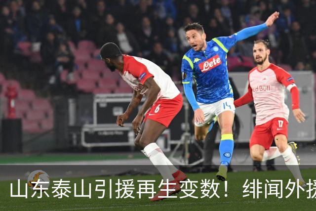 山东泰山引援再生变数！绯闻外援伊万·莫兰特遭西甲豪门塞维利亚挖角