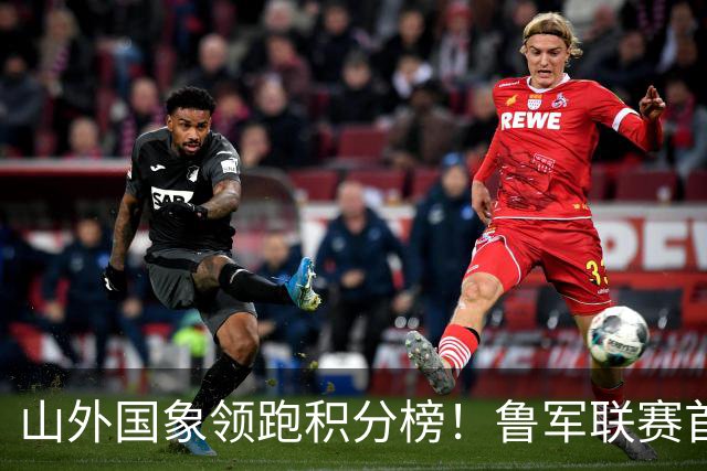 山外国象领跑积分榜！鲁军联赛首站无人能挡