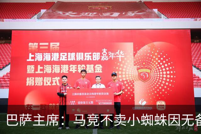 巴萨主席：马竞不卖小蜘蛛因无备选 有些人想挑起事端