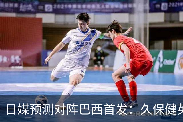 日媒预测对阵巴西首发：久保健英替补 队长板仓滉恐缺阵