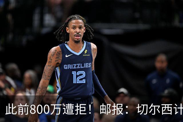 此前800万遭拒！邮报：切尔西计划再报价扎卡，桑德兰坚称不出售