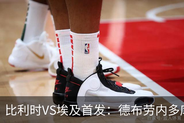 比利时VS埃及首发：德布劳内多库特罗萨德再战萨拉赫