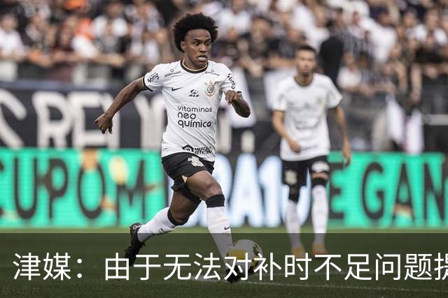 津媒：由于无法对补时不足问题提出申诉，津门虎只能吃了哑巴亏