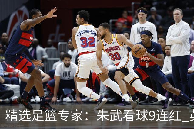 精选足篮专家：朱武看球9连红 英超大师5连红