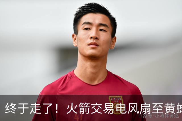 终于走了！火箭交易电风扇至黄蜂 还搭了3个次轮签