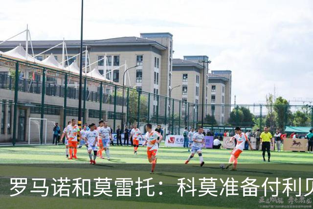 罗马诺&莫雷托：科莫准备付利贝拉里解约金，但米兰已介入交易