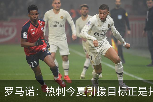 罗马诺：热刺今夏引援目标正是托纳利，预估转会总价约1亿欧元