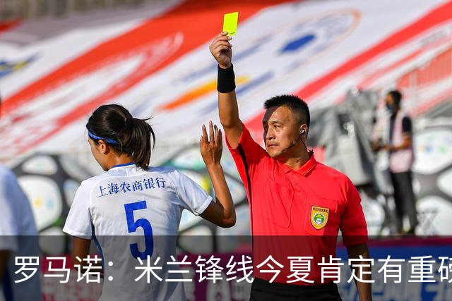 罗马诺：米兰锋线今夏肯定有重磅引援，波尔图没有报价希门尼斯