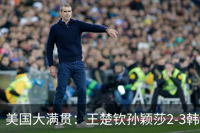 美国大满贯：王楚钦/孙颖莎2-3韩国组合收获混双亚军