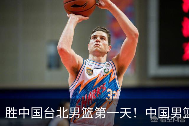 胜中国台北男篮第一天！中国男篮收2好消息，郭士强赛后灵魂发言