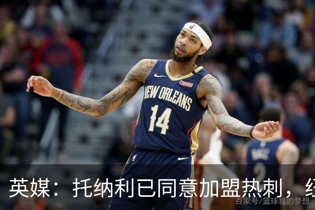 英媒：托纳利已同意加盟热刺，纽卡希望获得超1亿镑的转会费