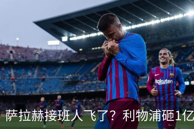 萨拉赫接班人飞了？利物浦砸1亿遭拒，大巴黎一招截胡红军心上人