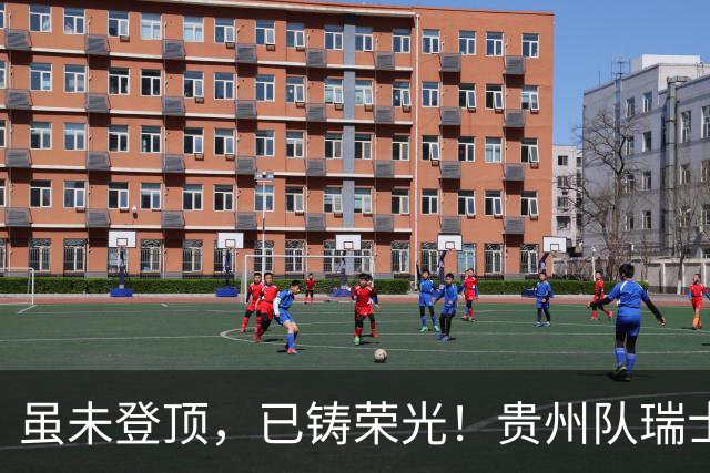 虽未登顶，已铸荣光！贵州队瑞士全球赛征程回顾
