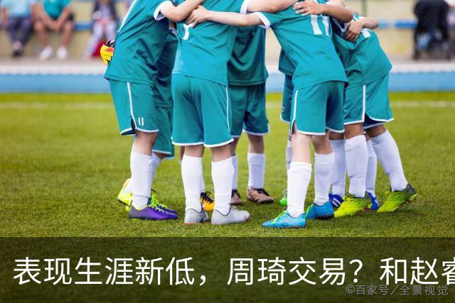 表现生涯新低，周琦交易？和赵睿互动，谁注意他表态，去向曝光
