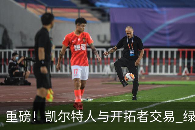 重磅！凯尔特人与开拓者交易 绿军得到霍勒迪