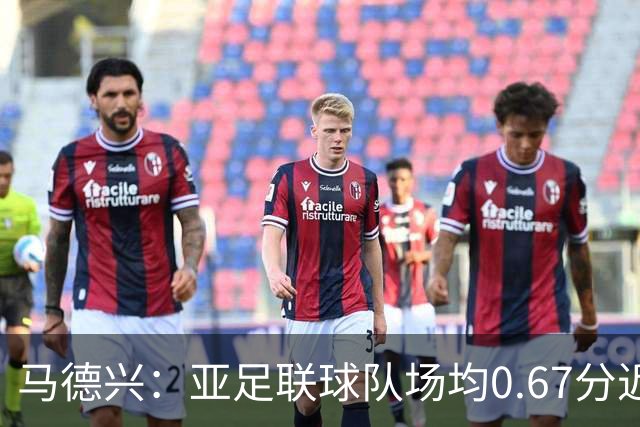 马德兴：亚足联球队场均0.67分近5届第二差，对抗非洲完全下风